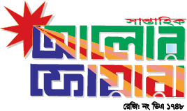 দি সাপ্তাহিক আলোর ফোয়ারা