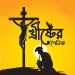 আত্মোৎসর্গ (এম এ ওয়াহাব)