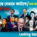 ফিরে দেখা ২০২৪’র বিশ্ব