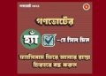 গণভোটে ‘হ্যাঁ’ ভোট দেওয়ার আহ্বান মুক্তিযোদ্ধা সংসদ