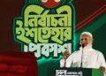 জামায়াতের নির্বাচনী ইশতেহারে ২৬ অগ্রা‌ধিকার ও ১০ প্রতিশ্রু‌তি