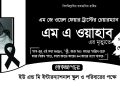 সাপ্তাহিক আলোর ফোয়ারা পত্রিকার সম্পাদক এম এ ওয়াহাব এর ইন্তেকাল