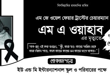 সাপ্তাহিক আলোর ফোয়ারা পত্রিকার সম্পাদক এম এ ওয়াহাব এর ইন্তেকাল