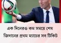 জিদানের প্রথম ম্যাচের সব টিকিট