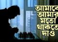 আমাকে আমার মতো থাকতে দাও