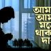 আমাকে আমার মতো থাকতে দাও