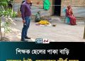 শিক্ষক ছেলের পাকা বাড়ি মায়ের ঠাই জীর্ণ ঘরে, ৮০ বছরের মাকে বাড়িছাড়া