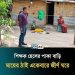 শিক্ষক ছেলের পাকা বাড়ি মায়ের ঠাই জীর্ণ ঘরে, ৮০ বছরের মাকে বাড়িছাড়া