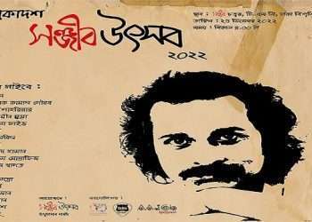 টিএসসিতে আজ ‘সঞ্জীব উৎসব’