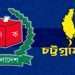 চট্টগ্রামের ১৬ আসনে বিজয়ী হলেন যারা