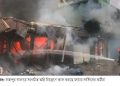 অগ্নিকান্ডে ৭ ব্যবসা প্রতিষ্ঠান পুড়ে ছাঁই