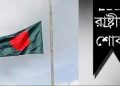 দেশব্যাপী শোক পালন