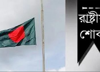 দেশব্যাপী শোক পালন