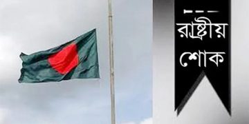 দেশব্যাপী শোক পালন