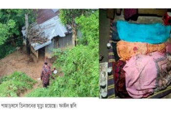 পাহাড়ধসে একই পরিবারের তিনজন নিহত