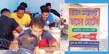 হাউন আঙ্কেলের ভাতের হোটেল