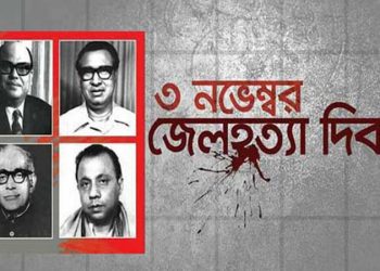 আজ জেলহত্যা দিবস