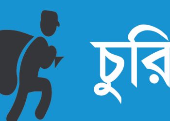 ৪ গ্রামে সংঘবদ্ধ চুরি