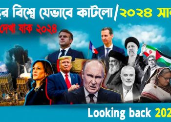 ফিরে দেখা ২০২৪’র বিশ্ব