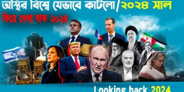ফিরে দেখা ২০২৪’র বিশ্ব