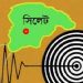 সিলেটে ৫.৩ মাত্রার ভূমিকম্প