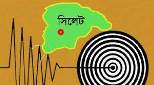 সিলেটে ৫.৩ মাত্রার ভূমিকম্প