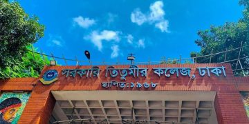 তিতুমীর কলেজকে বিশ্ববিদ্যালয়ে রূপান্তরের দাবি সরকার মানবে না