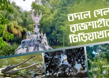 বদলে গেল রাজশাহীর এক মাত্র চিড়িয়াখানা