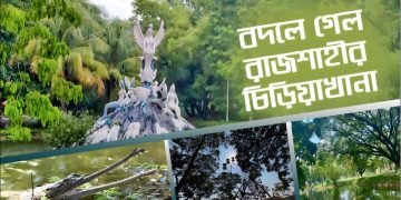 বদলে গেল রাজশাহীর এক মাত্র চিড়িয়াখানা