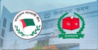 আওয়ামী লীগের নিবন্ধন স্থগিত