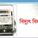 ভুতুড়ে’ বিদ্যুত বিল