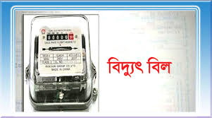 ভুতুড়ে’ বিদ্যুত বিল