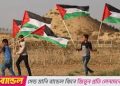 ফিলিস্তিন রাষ্ট্রকে আজই স্বীকৃতি দিচ্ছে আরও ৬দেশ