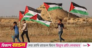 ফিলিস্তিন রাষ্ট্রকে আজই স্বীকৃতি দিচ্ছে আরও ৬দেশ