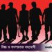 চাঁদা না দিলেই হামলা কিশোর গ্যাংয়ের