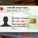 মাত্র কয়েক মিনিটেই ডাউনলোড করুন জাতীয় পরিচয়পত্র
