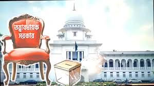 আবার তত্ত্বাবধায়ক সরকার ব্যবস্থায় ফিরছে দেশ