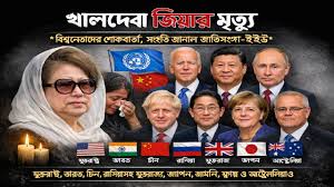 খালেদা জিয়ার মৃত্যুতে বিশ্বনেতাদের শোকবার্তা