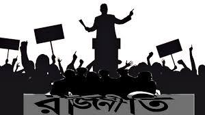 রাজনীতিতে প্রভাব বাড়ছে অতি দক্ষিণপন্থার