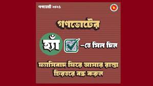 গণভোটে ‘হ্যাঁ’ ভোট দেওয়ার আহ্বান মুক্তিযোদ্ধা সংসদ