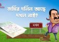 দলিল আছে, দখল নেই—আইনে জমির মালিক কে?