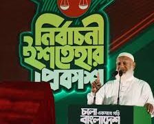 জামায়াতের নির্বাচনী ইশতেহারে ২৬ অগ্রা‌ধিকার ও ১০ প্রতিশ্রু‌তি