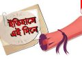 ৭ ফেব্রুয়ারি: ইতিহাসের এই দিনে