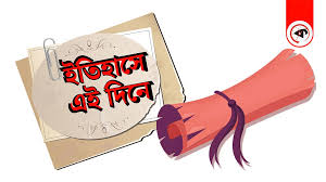 ৭ ফেব্রুয়ারি: ইতিহাসের এই দিনে
