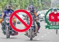 ৭২ ঘণ্টার জন্য বন্ধ হলো মোটরসাইকেল চলাচল