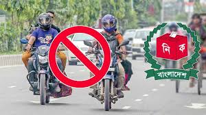৭২ ঘণ্টার জন্য বন্ধ হলো মোটরসাইকেল চলাচল
