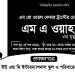 সাপ্তাহিক আলোর ফোয়ারা পত্রিকার সম্পাদক এম এ ওয়াহাব এর ইন্তেকাল
