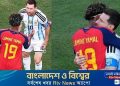 ম্যাচ শেষে ইয়ামালকে যা বলেছেন মেসি