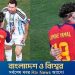 ম্যাচ শেষে ইয়ামালকে যা বলেছেন মেসি