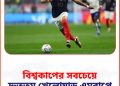 বিশ্বকাপের সবচেয়ে দ্রুততম খেলোয়াড় হলেন এমবাপে